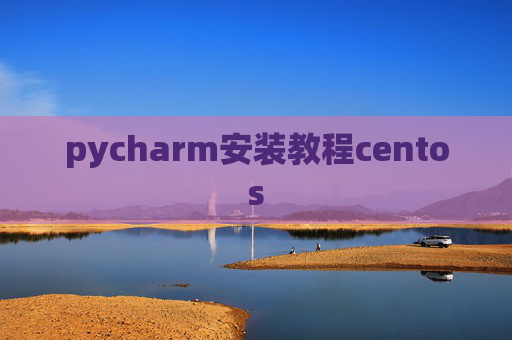 pycharm安装教程centos